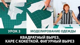 Серия уроков по моделированию одежды. Квадратный вырез. Каре с кокеткой. Фигурный вырез Урок 3