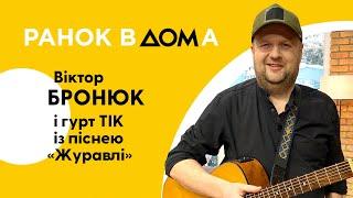 "У нас немає іншої країни, іншого дому": співак Віктор Бронюк у "Ранку Вдома"