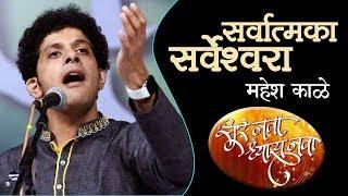 Sarvatmaka Sarveshwara | Mahesh Kale | "Sur Nava Dhyas Nava" New Singing Reality Show