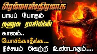 பிரம்மாஸ்திரமாக பாயப் போகும் தனுஷின் அம்பு | Don't worry Be Happy | Astroviz | Sagittarius 2024