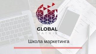 Школа маркетинга урок 1