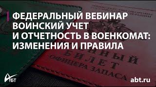 Воинский учет и отчеты в военкоматы: изменения и правила