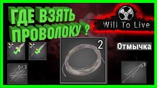 Мини-Гайд - Где взять ПРОВОЛОКУ в игре Will To Live Online !?