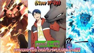 [อ่านมังงะ]เทมเมอร์มือใหม่กับระบบสุดโกง!!? ตอนที่ 1-26 (ชนต้นฉบับ/new 19-26)