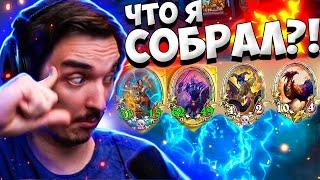 СОБРАЛ ПОЛНУЮ ДИЧЬ, НО РАБОТАЕТHearthstone - Поля сражений