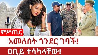 Ethiopia‒አመለሰት ሙጬ ጎንደር ገባች|ዐቢይ ተሳካላቸው|ameleset muche |abiy in gonder |gonder fano |harar