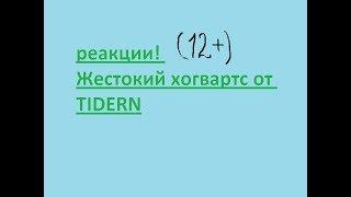 ЖЕСТОКИЙ ХОГВАРТС ОТ TIDERN. РЕАКЦИЯ