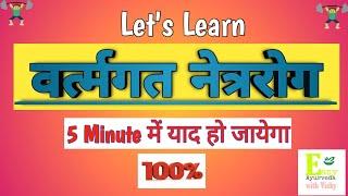 वर्त्मगत नेत्ररोग । शालाक्य तन्त्र । #BAMS #AIAPGET  ।  with simple tricks & mnemonics