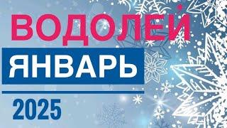 ВОДОЛЕЙ ️ ЯНВАРЬ 2025  ТАРО ПРОГНОЗ НА МЕСЯЦ  12 ДОМОВ ГОРОСКОПА TAROT NAVIGATION