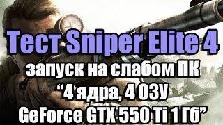 Тест Sniper Elite 4 запуск на слабом ПК (4 ядра, 4 ОЗУ, GeForce GTX 550 Ti 1 Гб)