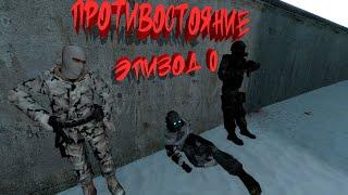 "Противостояние" эпизод 0 |Gmod сериал| Вторжение альянса