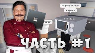 Сериал Кухня, но это Роблокс... // Часть 1