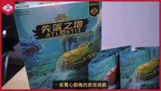 [栢龍一分鐘桌遊] 探尋失落之地 / Finding Atlantis