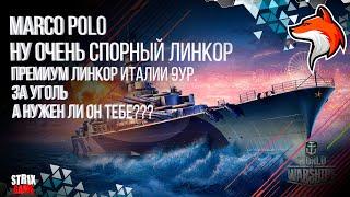 MARCO POLO ПРЕМИУМ ЛИНКОР ИТАЛИИ 9УР. ЗА УГОЛЬ 🟢МИР КОРАБЛЕЙ🟢