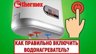 Как правильно включить водонагреватель THERMEX