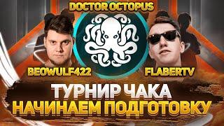 ТУРНИР ЧАКА | @BEOWULF422, @DoctorOctopusLive, ФЛАБЕР