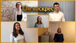 Он воскрес