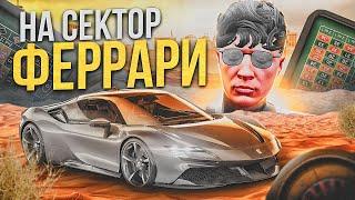 КТО ПРИДУМАЛ ЛИМИТ? ПОСТАВИЛ НОВУЮ ФЕРРАРИ НА СЕКТОР В КАЗИНО GTA 5 RP