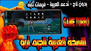 تحميل النسخه العربيه Game Turbo لجميع هواتف شاومي  فريمات ثابته  أداء أسطورى 