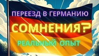 Переезд в Германию и поиск работы без иллюзий. Реальный опыт.