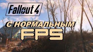 Как повысить fps в Fallout 4 ( для слабых пк)