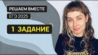 Решаем вместе 1 задание ЕГЭ (слова различных частей речи)