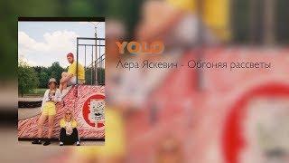 Лера Яскевич - Обгоняя рассветы.