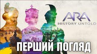 Перший погляд на Ara: History Untold українською