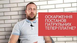 Хочеш скасувати постанову поліцейського - плати судовий збір?