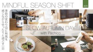 【iHerb Japan】季節の変わり目に秋風を感じながらゆったりと過ごす一日｜MINDFUL SEASON SHIFT｜SLOW AUTUMN DAY｜iHerb Magazine