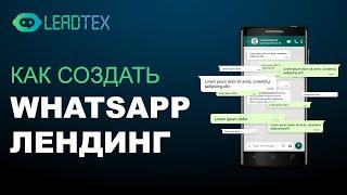 Как создать WhatsApp лендинг