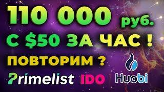 Huobi Primelist - За ЧАС с 50$ делаем 1000$+ | Инструкция | IDO