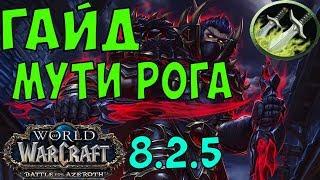 WoW 8.2.5 мути рога гайд (ликвидация)