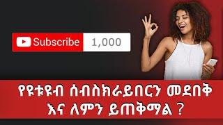 የዩቱዩብ ሰብስክራይበርን መደበቅ እና ለምን ይጠቅማል | How to Hide Your YouTube Subscriber Count in 2020