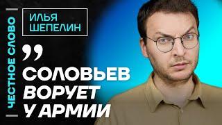 Шепелин про Соловьев, Стрелкова и вымышленную реальность Алаудинова Честное слово с Ильей Шепелиным