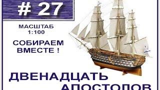 Сборка модели 12 Апостолов 1:100 Деагостини - 27 выпуск из 120