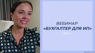 Вебинар «Бухгалтер ИП»