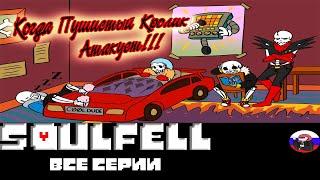 ◄Soulfell ► - Все серии (Часть 1)