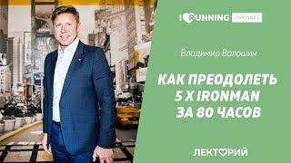 Как преодолеть 5 х IRONMAN за 80 часов. Владимир Волошин в Лектории I LOVE RUNNING