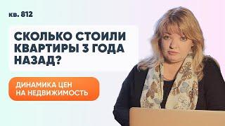 Динамика цен на недвижимость | Сколько стоили квартиры 3 года назад?