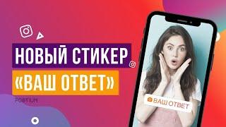 «ВАШ ОТВЕТ» В ИНСТАГРАМ - НОВЫЙ СТИКЕР В ИСТОРИЯХ / КАК ДОБАВИТЬ И КАК ОТВЕТИТЬ