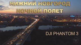 Нижний Новгород - ночной полет DJI Phantom 3