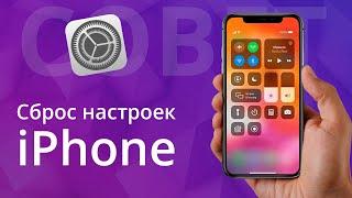 Сброс настроек на айфоне с удалением данных, как обнулить iPhone и выйти из iCloud