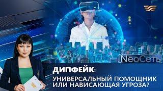 Дипфейк: универсальный помощник или нависающая угроза? | NeoСеть