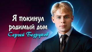 Я покинул родимый дом - Сергей Есенин (читает Сергей Безруков) #есенин #поэзия #стихи