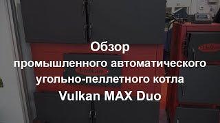 Vulkan MAX Duo - автоматический котел угольный промышленный -котел Вулкан МАКС Дуо угольно-пеллетный