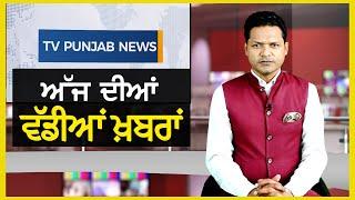 Punjabi News Bulletin | October 24 , 2024 | Amrita Warring | CM Mann | TV Punjab