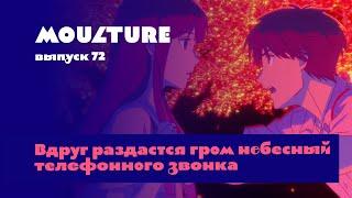 Moulture / выпуск 72 / Вдруг раздастся гром небесный телефонного звонка / 09.06.2023
