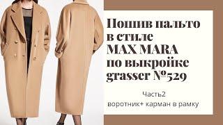 Шью пальто в стиле Max Mara. По выкройке Grasser №529. Часть 2