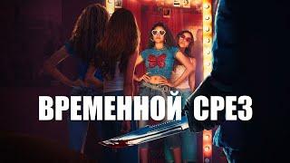 Временной срез | трейлер | Time Cut 2024